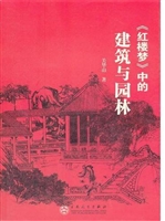 《红楼梦》中的建筑与