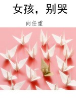 女孩，别哭