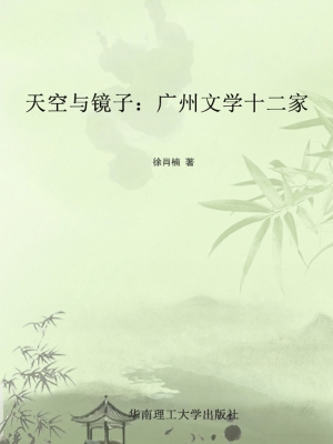 天空与镜子：广州文学十