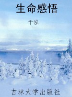生命感悟