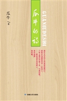 瓜牛的诗