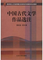 中国古代文学作品选注