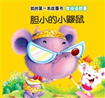 学说话故事·胆小的小
