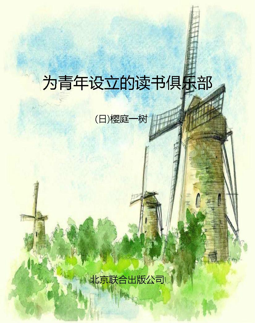 为青年设立的读书俱乐