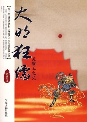 大明狂儒：美猴王之父