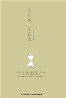 尘归尘 土归土