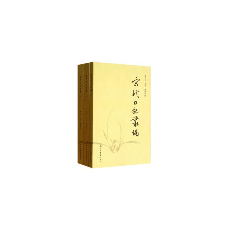 宋代日记丛编（全三册）