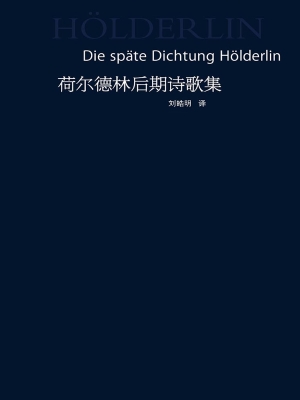 荷尔德林后期诗歌集