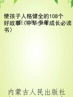 使孩子人格健全的108