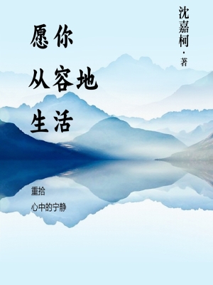 愿你从容地生活