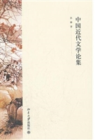 中国近代文学论集