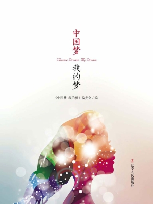 中国梦 我的梦