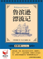 鲁滨逊漂流记