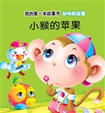 动物好故事·小猴的苹