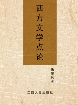 西方文学点论