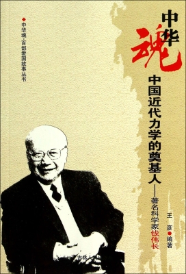 中国近代力学的奠基人