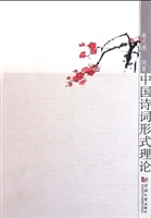 中国诗词形式理论
