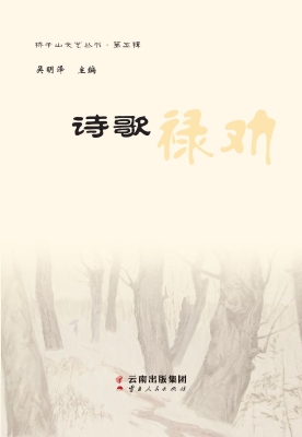 诗歌禄劝
