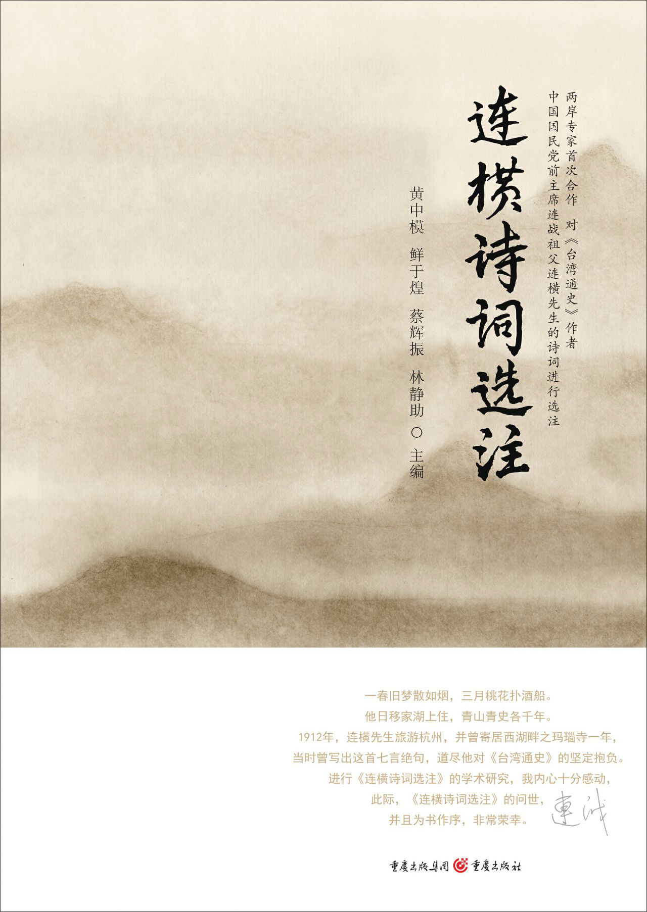 连横诗词选注