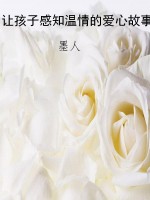 让孩子感知温情的爱心