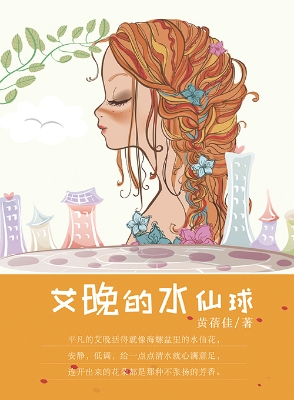 艾晚的水仙球