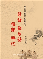 谚语 歇后语 楹联 碑