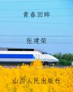 青春回眸