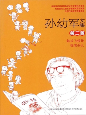 孙幼军文集（第二卷）