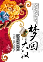 梦回大汉
