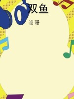 双鱼