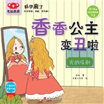 香香公主变丑啦