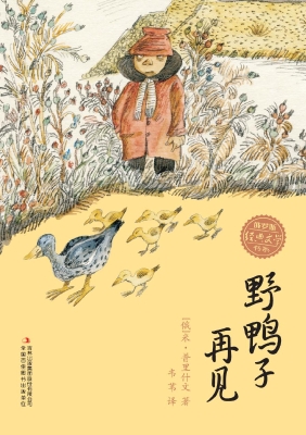 野鸭子再见