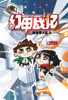 幻甲战记 1——微世界
