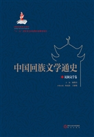 中国回族文学通史——