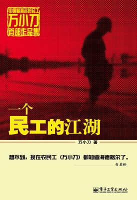 一个民工的江湖
