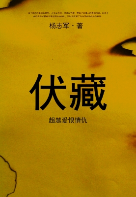 伏藏