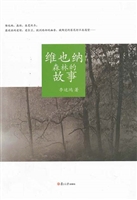 维也纳森林的故事