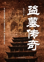 盗墓传奇