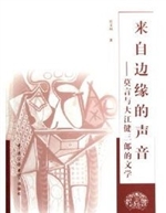 来自边缘的声音：莫言与