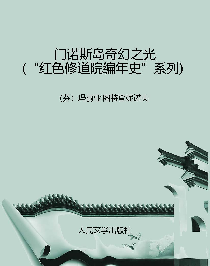 门诺斯岛奇幻之光（“红