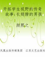 开拓学生视野的传奇故