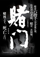 赌门