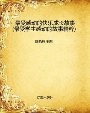 最受感动的快乐成长故