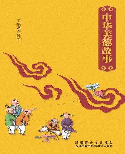 中华美德故事