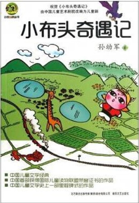 小布头奇遇记
