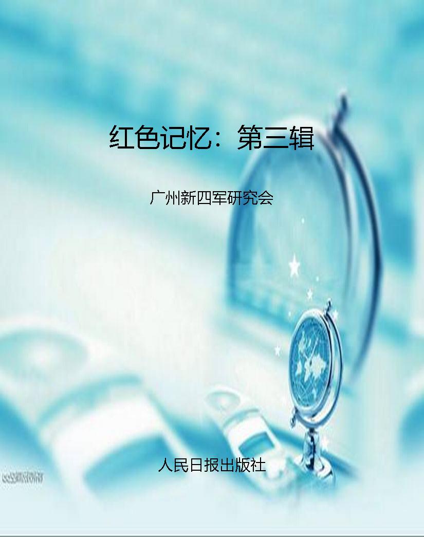 红色记忆：第三辑