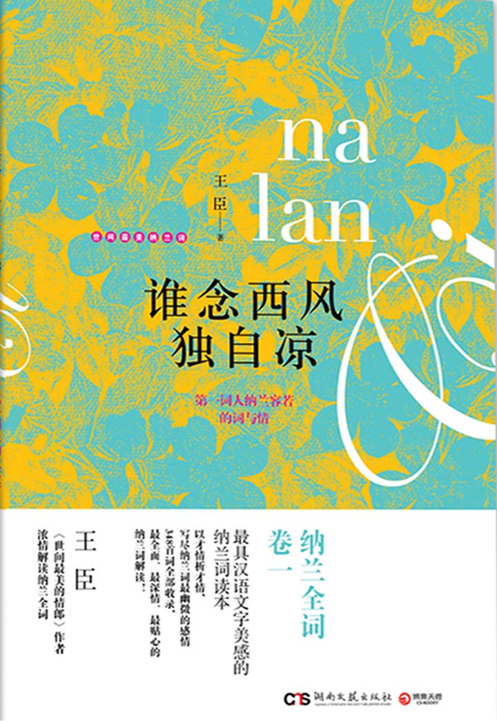 谁念西风独自凉