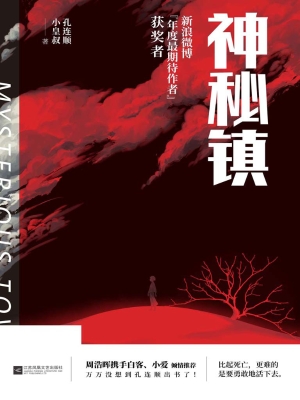 神秘镇