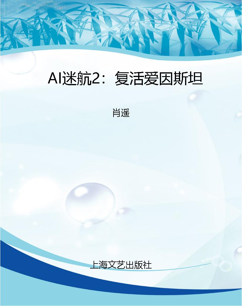 AI迷航2：复活爱因斯坦