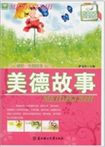 感悟一生的故事美德故